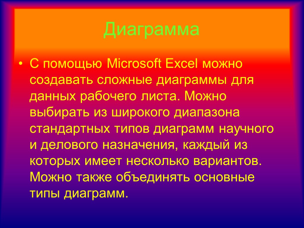 Диаграмма С помощью Microsoft Excel можно создавать сложные диаграммы для данных рабочего листа. Можно